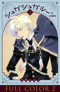 シュガシュガルーン フルカラー分冊版 2巻