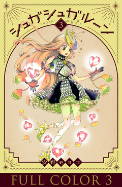 シュガシュガルーン フルカラー分冊版 3巻