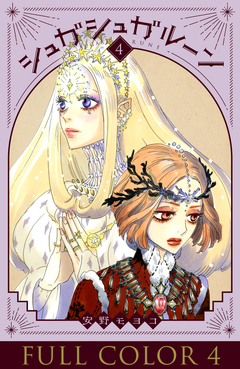 シュガシュガルーン フルカラー分冊版 4巻