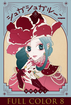 シュガシュガルーン フルカラー分冊版 8巻