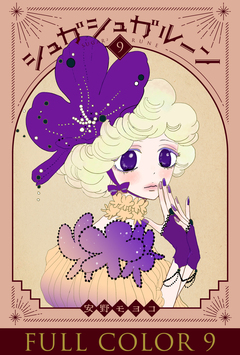 シュガシュガルーン フルカラー分冊版 9巻