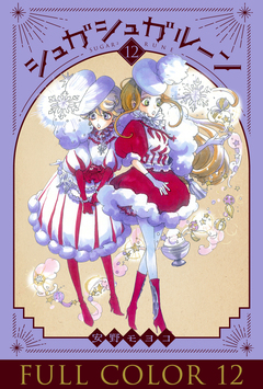 シュガシュガルーン フルカラー分冊版 12巻