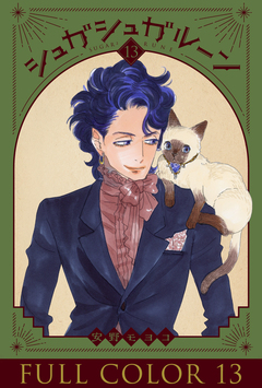 シュガシュガルーン フルカラー分冊版 13巻