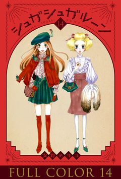 シュガシュガルーン フルカラー分冊版 14巻