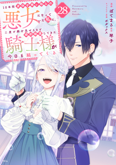10年間身体を乗っ取られ悪女になっていた私に、二度と顔を見せるなと婚約破棄してきた騎士様が今日も縋ってくる 分冊版 28巻