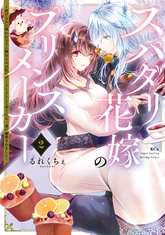 スパダリ花嫁のプリンスメーカー ～虐げられた呪われ王子に触れるのは私だけ…よしよしして育てたら一途に溺愛されました～ 2巻