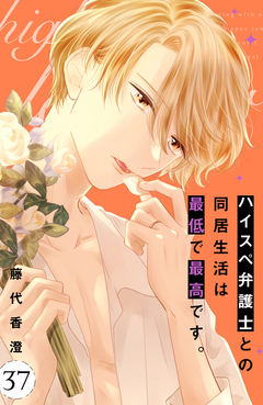 ハイスペ弁護士との同居生活は最低で最高です。 分冊版 37巻