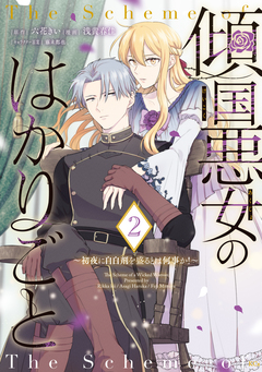 傾国悪女のはかりごと～初夜に自白剤を盛るとは何事か!～ 2巻