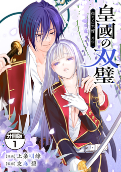 皇國の双璧 傷モノの花嫁 外伝 分冊版 1巻