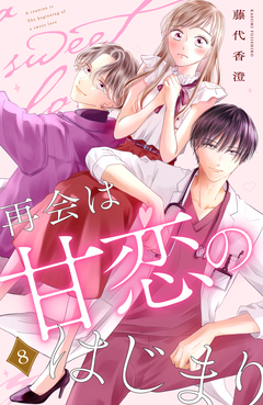 再会は甘恋のはじまり 分冊版 8巻