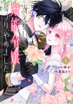 冴えない無能令嬢のフリ、やめました 1巻