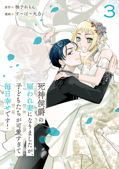 死神侯爵の雇われ妻になりましたが、子どもたちが可愛すぎて毎日幸せです! 3巻