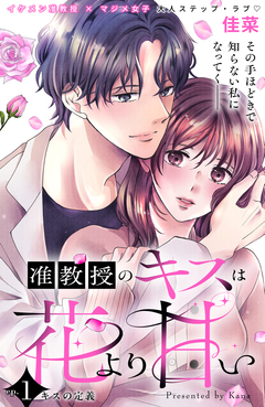 准教授のキスは花より甘い 分冊版 1巻
