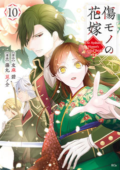 傷モノの花嫁 10巻