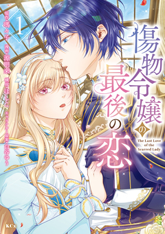 傷物令嬢の最後の恋 1巻