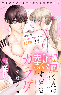 松風くんの熱すぎるカラダ 分冊版 1巻