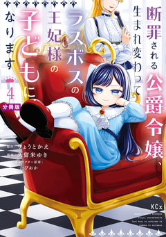 断罪される公爵令嬢、生まれ変わってラスボスの王妃様の子どもになります 分冊版 4巻
