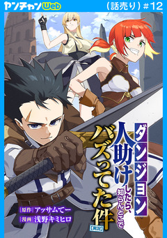 【ダンジョン】人助けしたら、知らんとこでバズってた件【実況】(話売り) 12巻