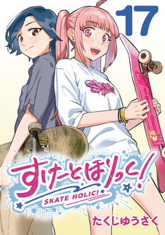 すけーとほりっく!(話売り) 17巻