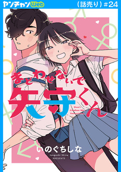 まどわせないで矢守くん(話売り) 24巻