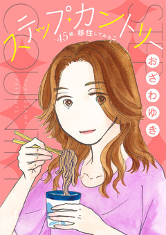 ステップ・カントリー～45歳、移住してみる?～【分冊版】 1巻