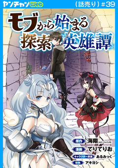 モブから始まる探索英雄譚(話売り) 39巻