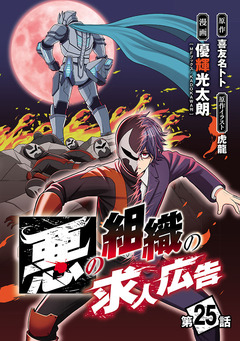 悪の組織の求人広告(話売り) 25巻