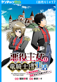 悪役王女の竜騎士団生活 ～婚約破棄後に溺愛されても困ります!～(話売り) 17巻