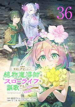 宮廷をクビになった植物魔導師はスローライフを謳歌する～のんびり世界樹を育てたら、最強領地ができました～(話売り) 36巻