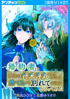 婚約者に「あなたは将来浮気をしてわたしを捨てるから別れてください」と言ってみた(話売り) 21巻