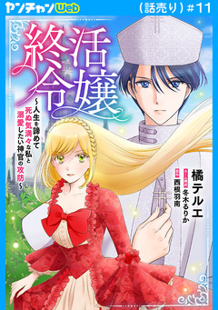 終活令嬢 ～人生を諦めて死ぬ気満々な私と溺愛したい神官の攻防～(話売り) 11巻