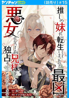 推しの妹に転生してしまったので、最凶の悪女になってお兄様を独占することにいたします(話売り) 15巻