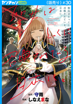 聖女はとっくに召喚されている。日本に。(話売り) 30巻