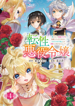 転性悪役令嬢～男になって破滅フラグを回避したいだけなのに、Fクラスの下克上とか溺愛とか知りませんっ!～(話売り) 4巻