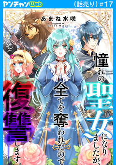 憧れの聖女になりましたが、全てを奪われたので復讐します。(話売り) 17巻
