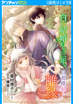 白い結婚から三年。旦那様、私と離縁してください(話売り) 19巻