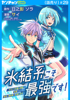 氷結系こそ最強です!~小さくて可愛い師匠と結婚するために最強の魔術師を目指します~(話売り) 29巻
