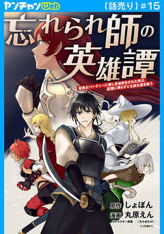 忘れられ師の英雄譚 聖勇女パーティーに優しき追放をされた男は、記憶に残らずとも彼女達を救う(話売り) 15巻
