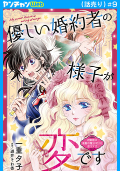 優しい婚約者の様子が変です～お嬢様は黒髪の魔法使いに恋をする～(話売り) 9巻