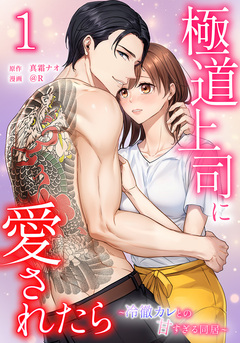 極道上司に愛されたら～冷徹カレとの甘すぎる同居～ 1巻