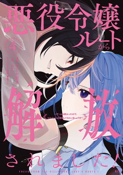 悪役令嬢ルートから解放されました! ～ゲームは終わったので、ヒロインには退場してもらいましょうか～ 4巻