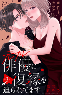 元カレ俳優に復縁を迫られてます 分冊版 3巻