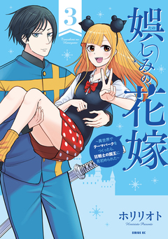娯しみの花嫁～異世界でテーマパークをつくったら、狂戦士の国王に見初められた～ 3巻