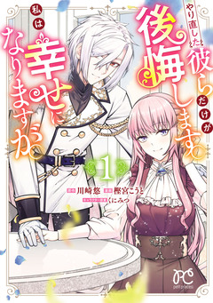 やり直した彼らだけが後悔します。私は幸せになりますが。 1巻