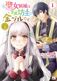 元聖女候補は生臭坊主の金ヅルです～やさぐれルーチェの退魔怪奇譚～ 1巻