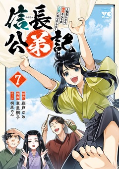 信長公弟記～転生したら織田さんちの八男になりました～ 7巻