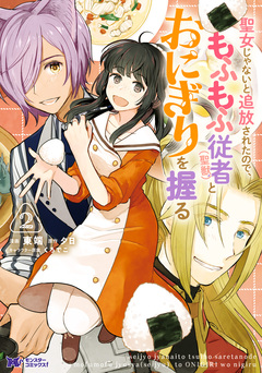 聖女じゃないと追放されたので、もふもふ従者(聖獣)とおにぎりを握る(コミック) 2巻