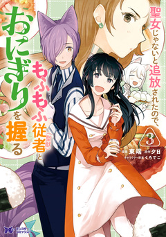 聖女じゃないと追放されたので、もふもふ従者(聖獣)とおにぎりを握る(コミック) 3巻