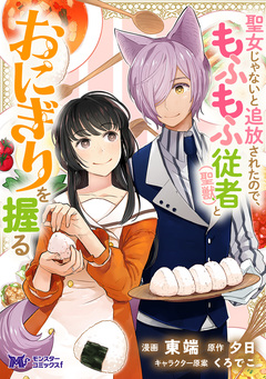 聖女じゃないと追放されたので、もふもふ従者(聖獣)とおにぎりを握る(コミック) 分冊版 14巻