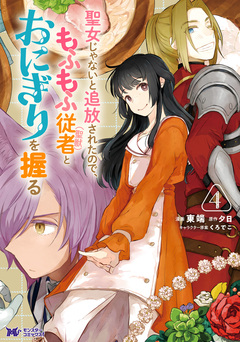 聖女じゃないと追放されたので、もふもふ従者(聖獣)とおにぎりを握る(コミック) 4巻